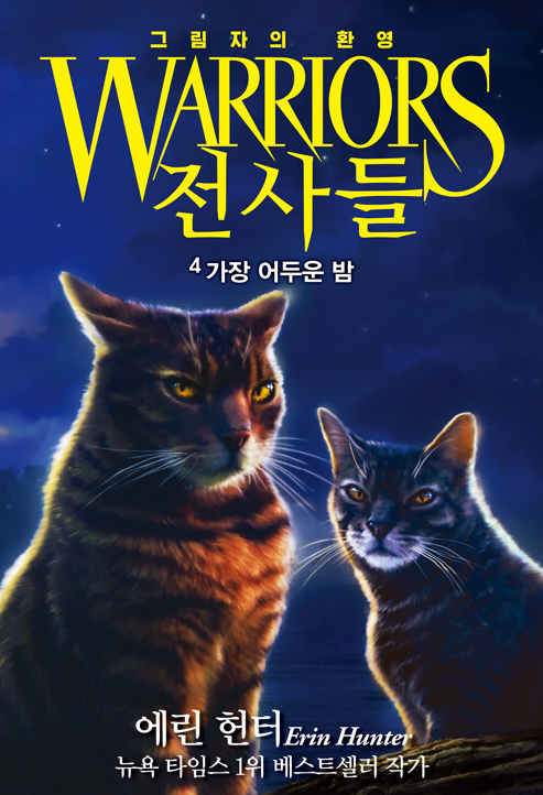전사들_그림자의 환영_가장 어두운 밤