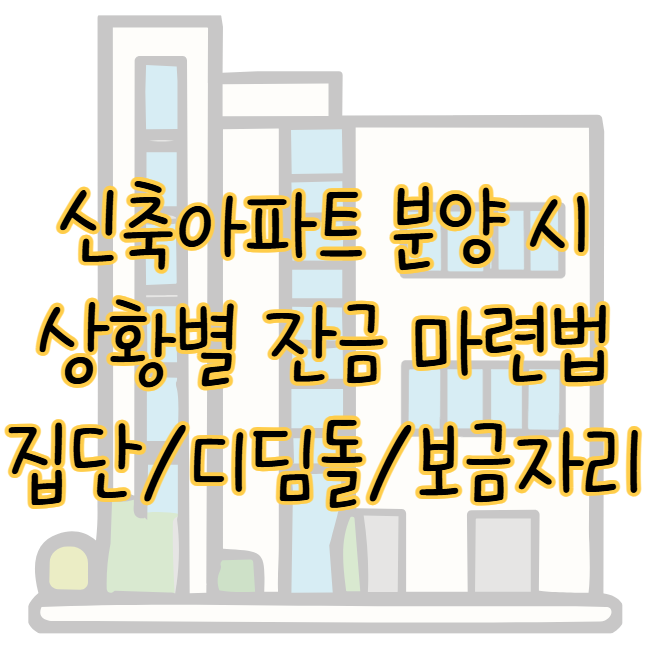신축아파트 분양 상황별 잔금 마련 방법 ❘ 집단대출 디딤돌대출 보금자리론 후기 표지