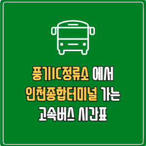 풍기IC정류소에서 인천종합터미널 고속버스 시간표 요금 예매