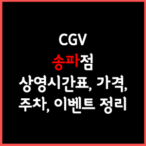 송파 CGV 상영시간표, 주차, 가격, 할인, 주차, 예매, 가는길 정리