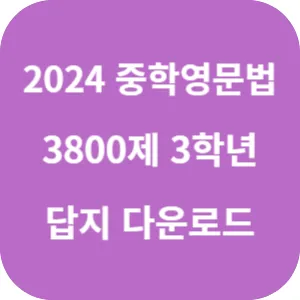 2024 중학영문법 3800제 3학년 답지 섬네일