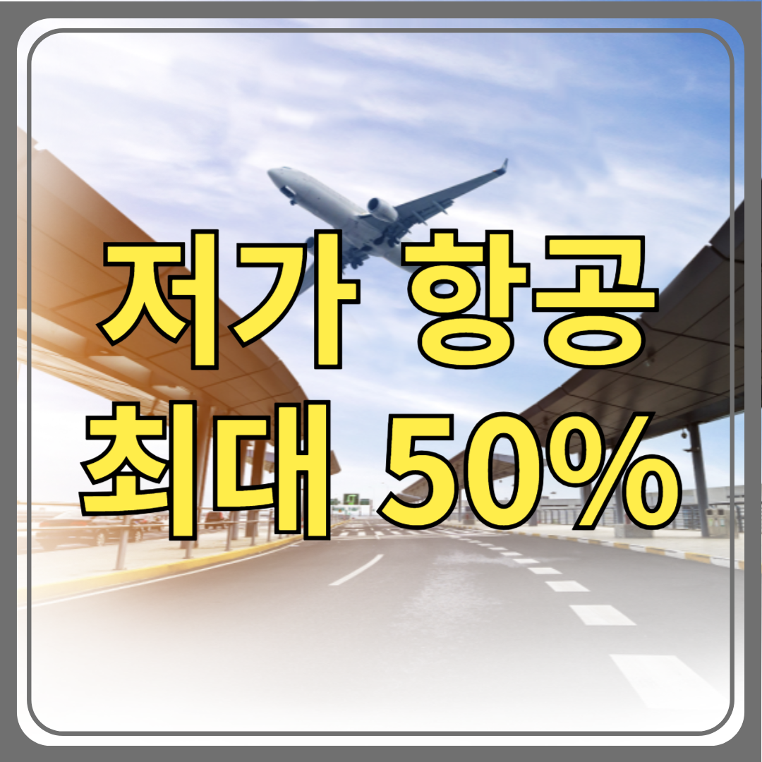 LCC(저가항공) 항공권 더 싸게 사는 방법 7가지! (최대 50% 할인 꿀팁)