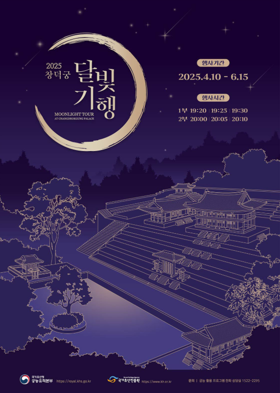 창덕궁 달빛기행_