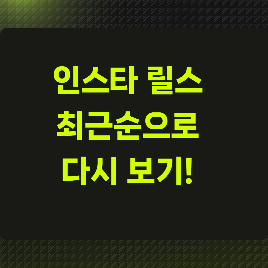 인스타 릴스 최근순으로 다시 보기!