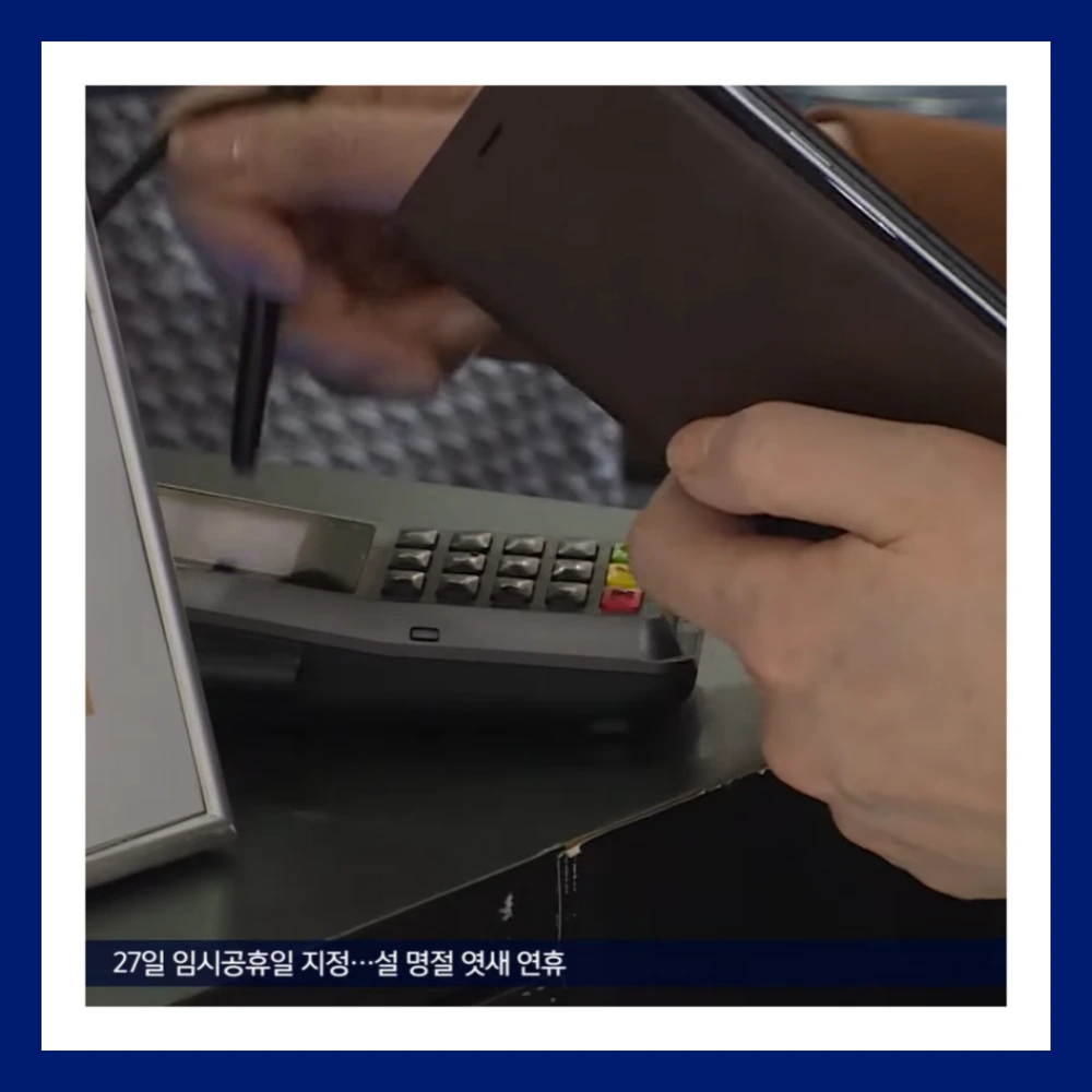 1월-27일-공휴일-연휴-임시공휴일-근무수당-연차