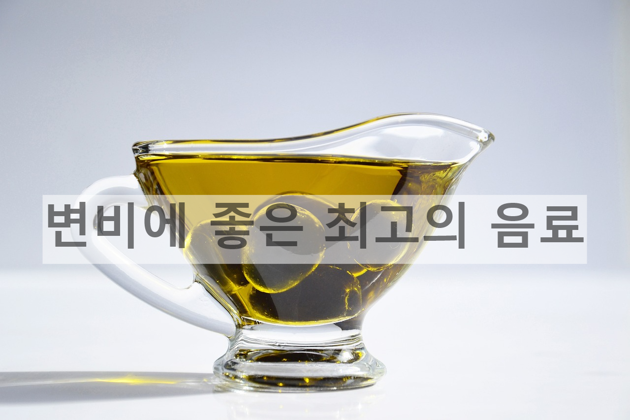 변비 해결법, 하루에 이 음료 한 잔이면 끝