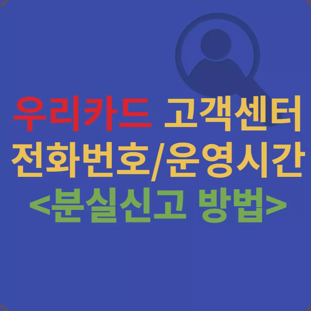 우리카드 고객센터 핵심 정보 간단 안내