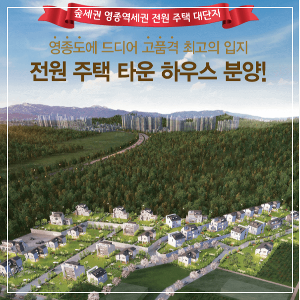 영종도 토지 삼성파라다이스 전원주택 타운하우스 운북동 단독주택 분양