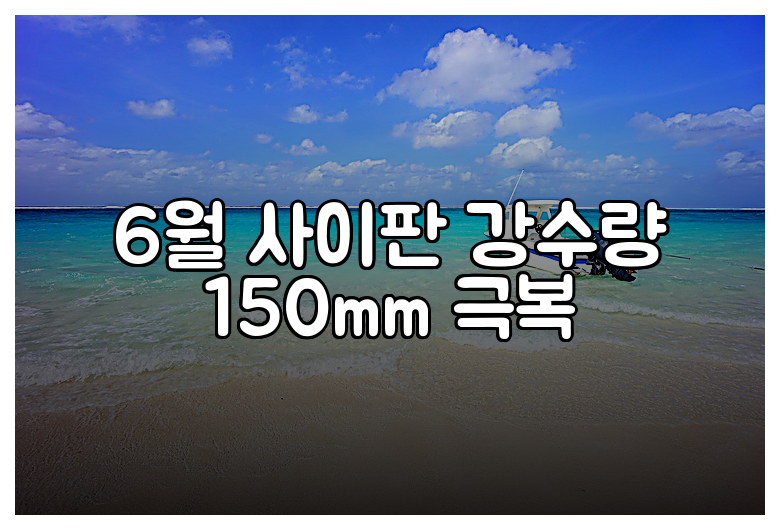 6월 사이판 강수량 150mm 극복