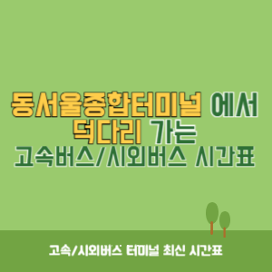 동서울종합터미널에서 덕다리 방향 고속버스_시외버스 시간표 최신정보