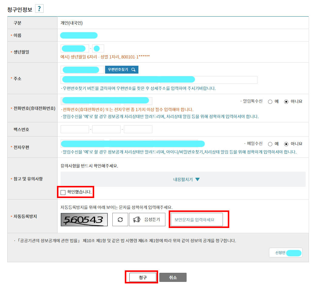 청구인 정보 입력