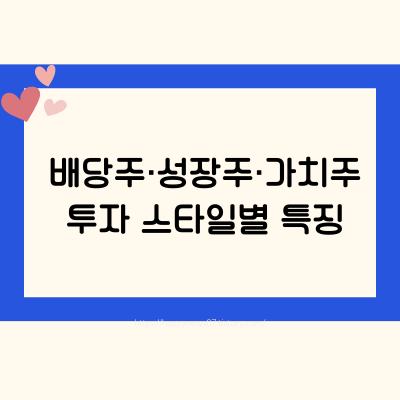 배당주&middot;성장주&middot;가치주