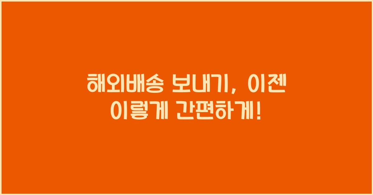 해외배송 보내기