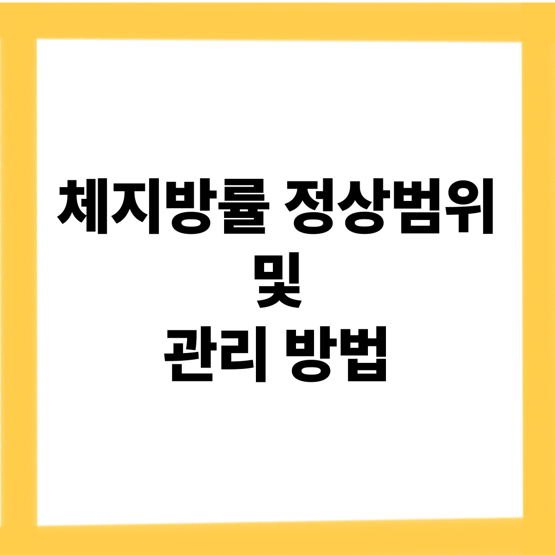 체지방률 정상범위 및 관리 방법