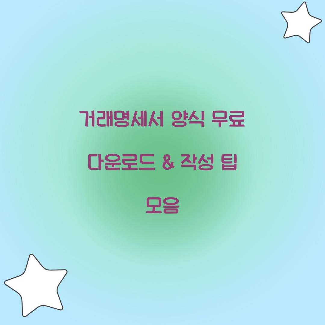 거래명세서 양식 무료 다운로드