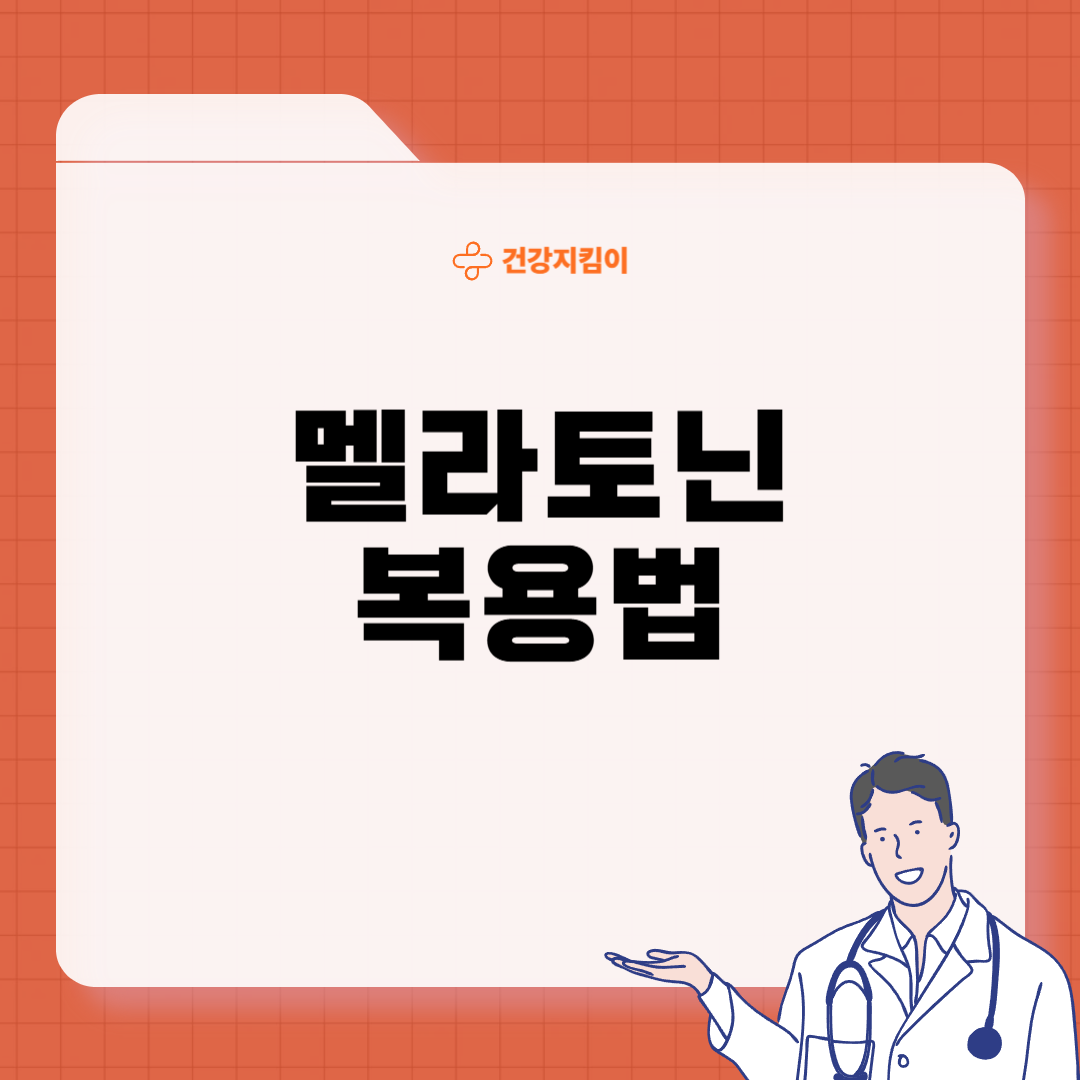 멜라토닌 효능 복용법