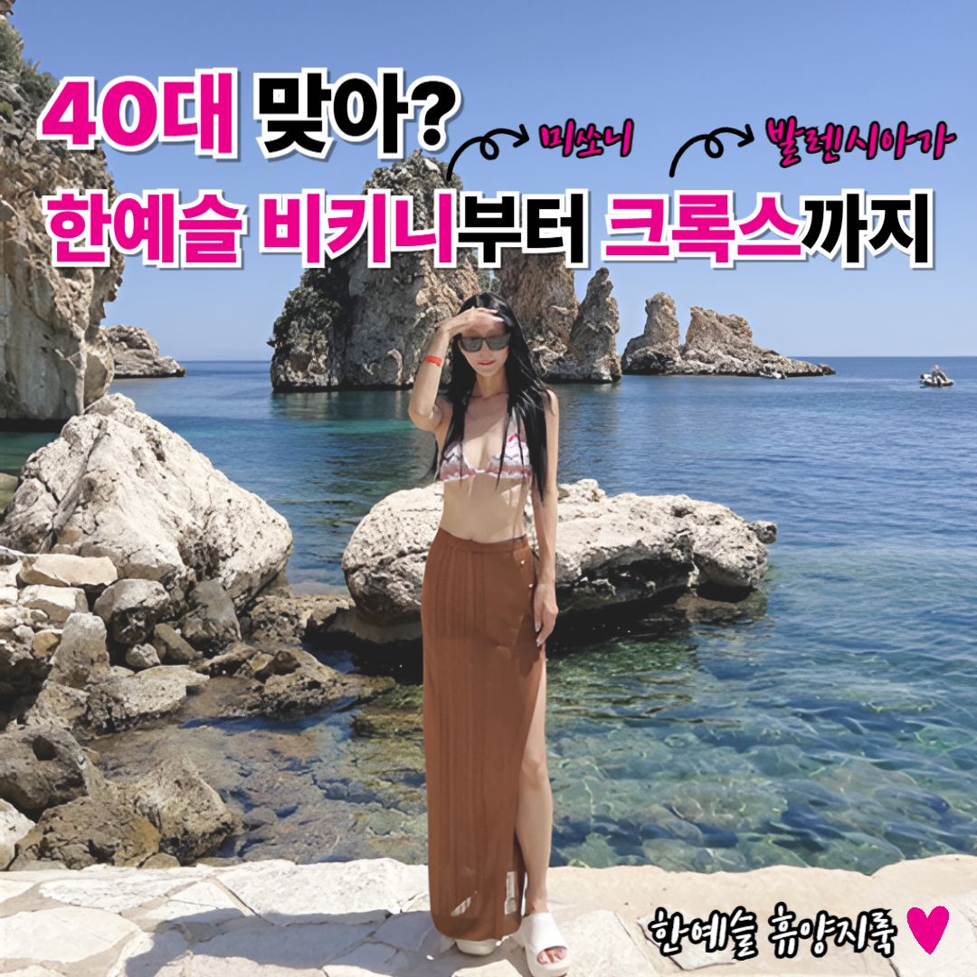 40대 한예슬의 미쏘니 비키니와 발렌시아가 크록스 룩 – 여름 휴양지 리조트룩 썸네일 이미지