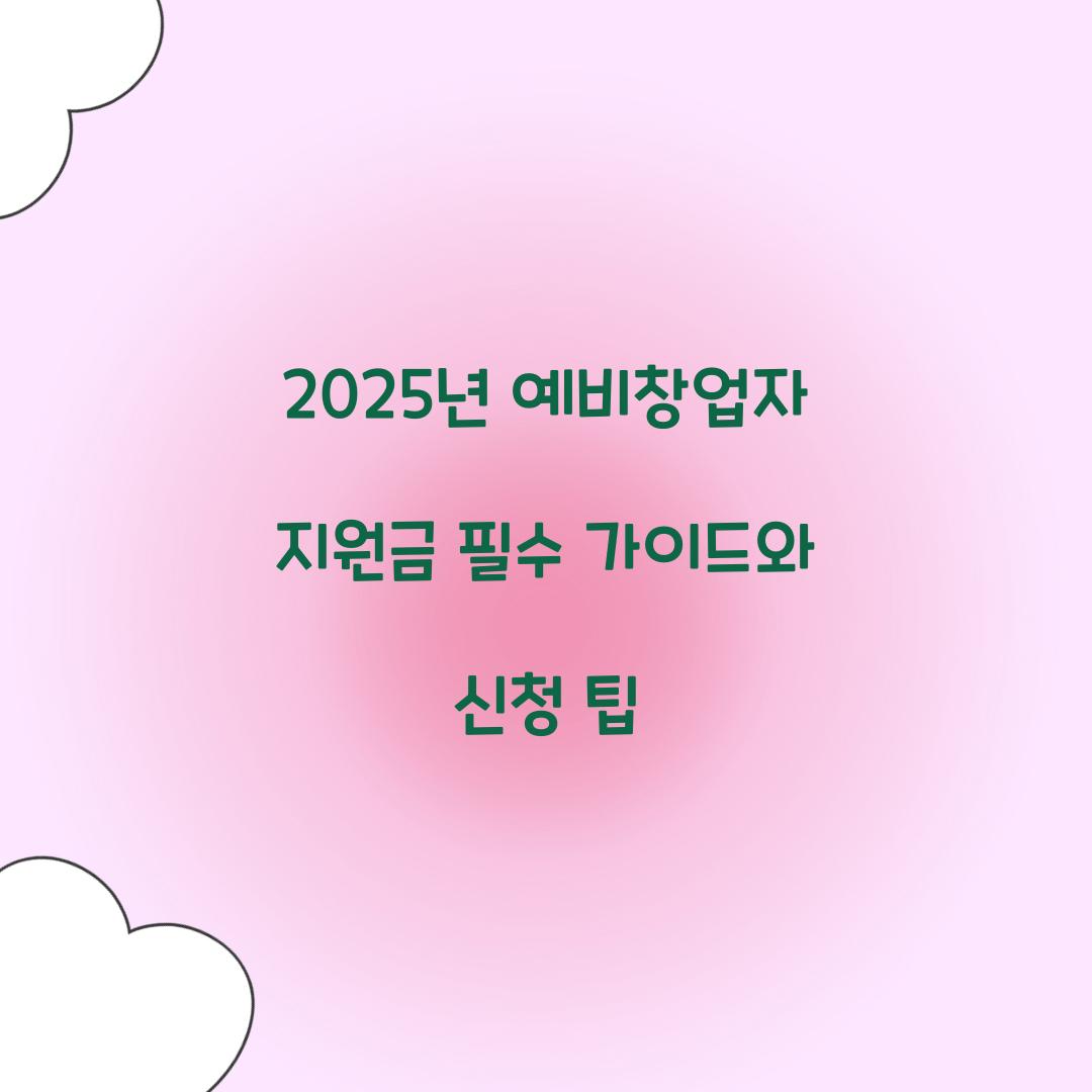2025년 예비창업자 지원금