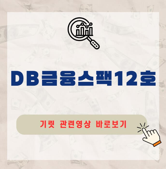 DB금융스팩12호