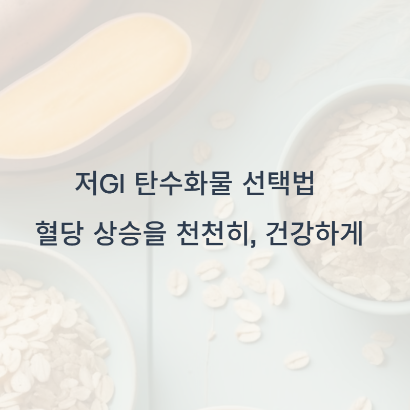 저GI 탄수화물 선택법: 혈당 상승을 천천히, 건강하게