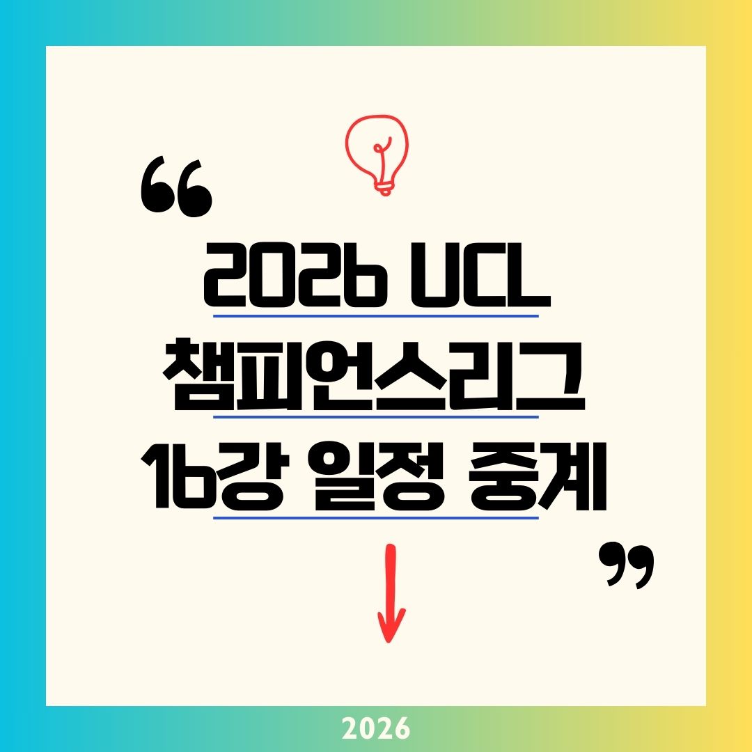 UCL 16강 대진 일정 2026 총정리! PSG·첼시·레알 매치업 대진표와 순위 결승 중계 보기