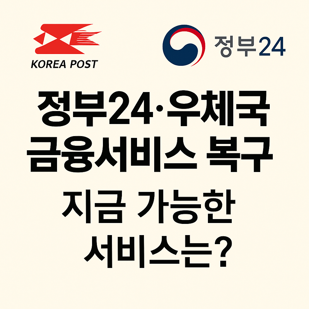 정부24&middot;우체국 금융서비스 복구! 지금 가능한 서비스는