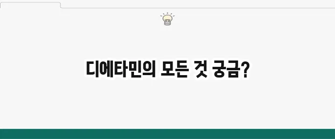 디에타민: 효과, 부작용, 복용법 총정리 (다이어트 약)