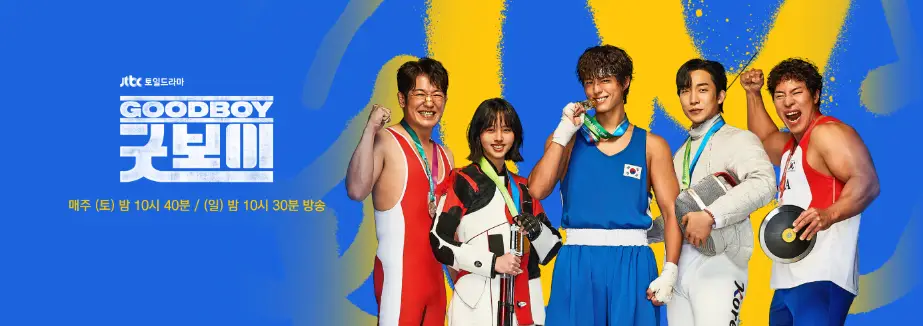 굿보이-드라마(출처-jtbc)
