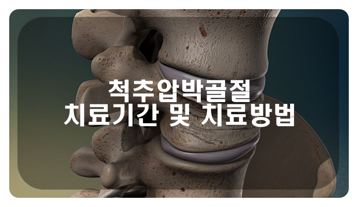 척추압박골절 치료기간 및 치료방법:골다공증 환자는 특히 주의