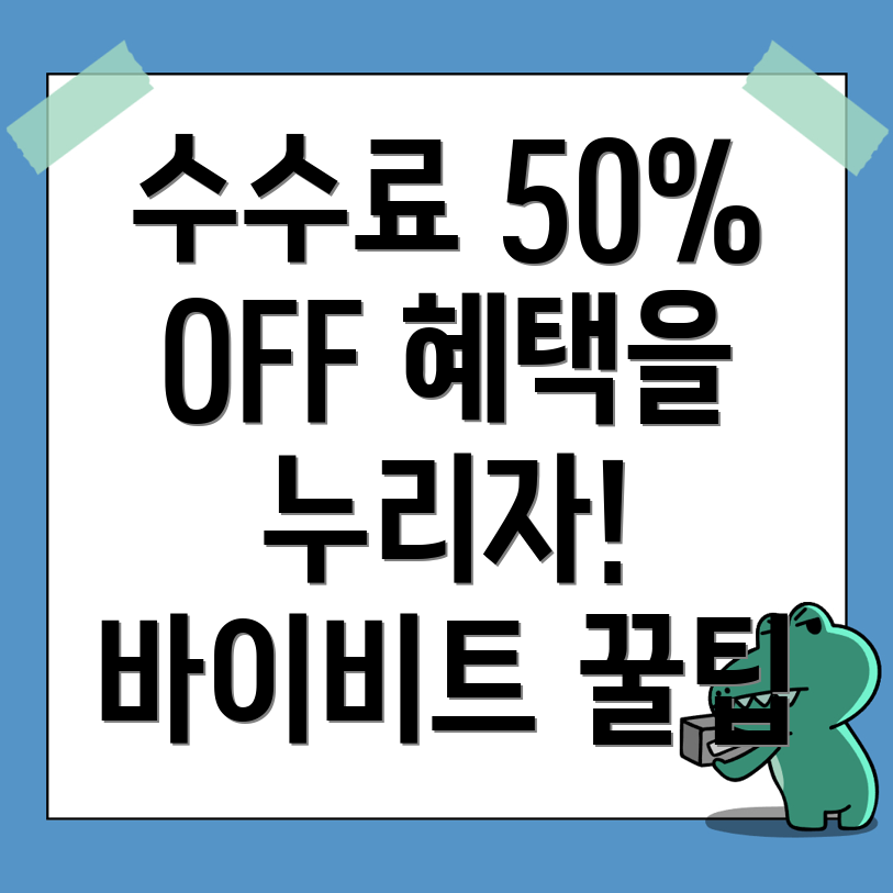 바이비트 수수료 할인