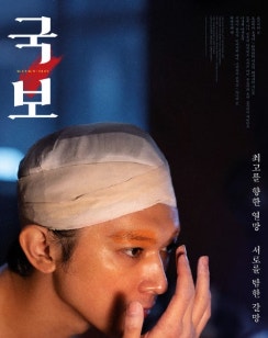 영화 '국보' 포스터