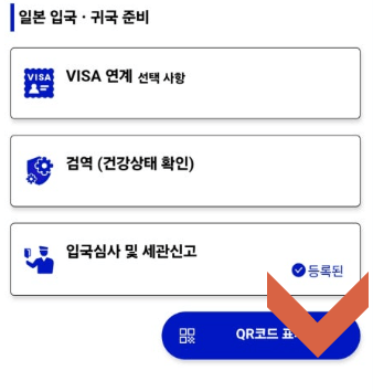 17. 비짓재팬 등록 방법 입국심사 및 세관신고 QR코드