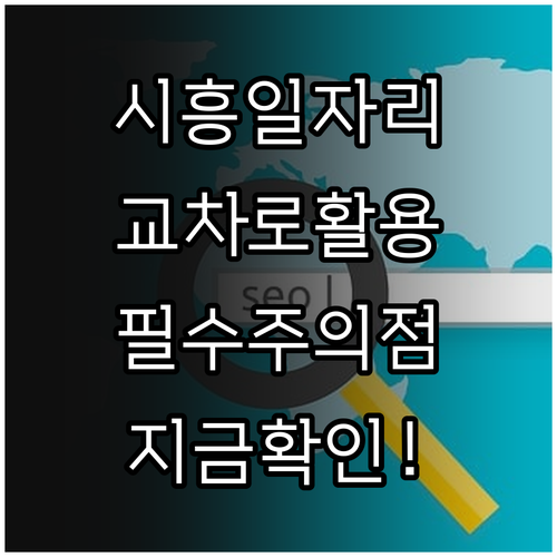 시흥시 일자리 찾기 교차로 신문 활용..