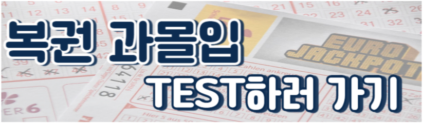 복권 과몰입