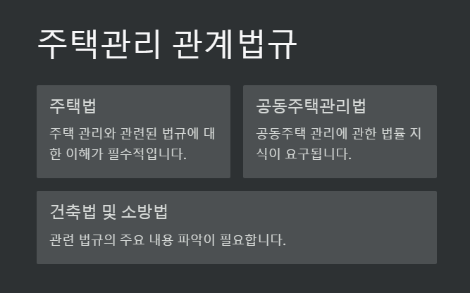 주택관리사 2차 시험, 주택관리 관계법규