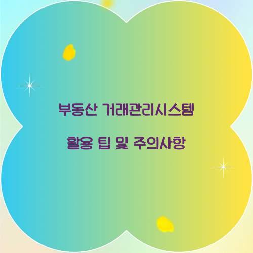 부동산 거래관리시스템