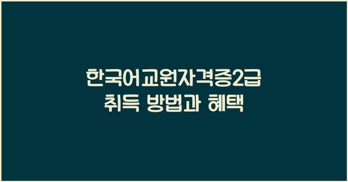 한국어교원자격증2급