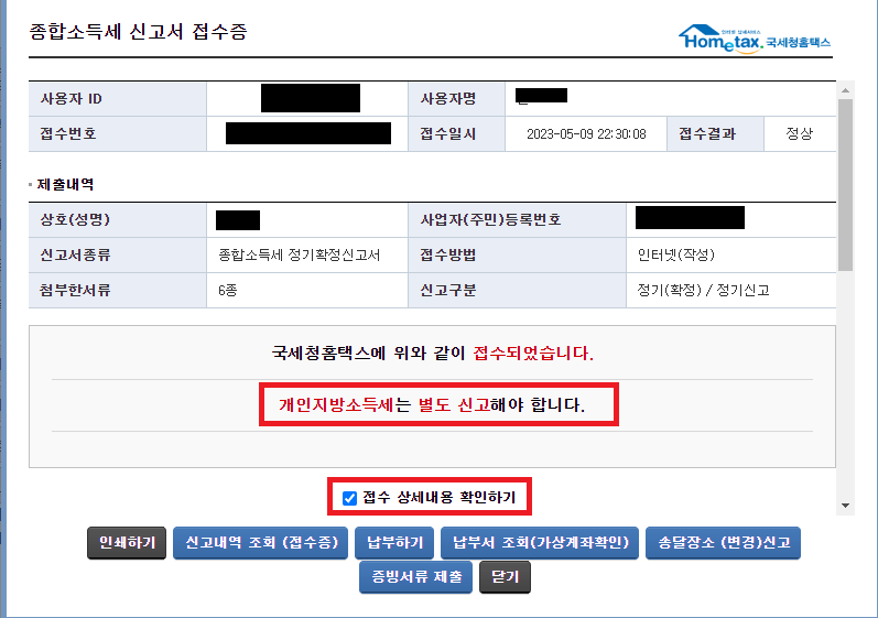 31._종합소득세_신고서_접수증에서_'접수_상세내용_확인하기'_체크하기
