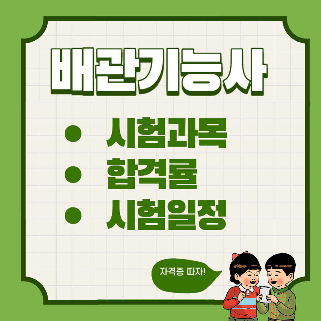 배관기능사 필기 실기 시험과목 및 합격률