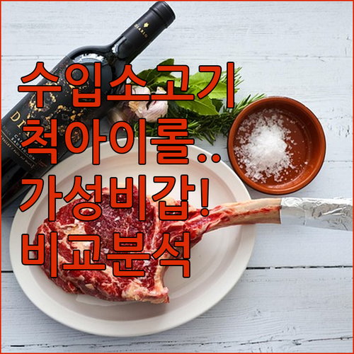 가성비 수입 소고기 척아이롤 등심 추..