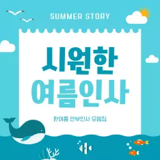 무더운 여름 인사말 더운날씨 폭염 7월 8월 안부 건강 더위 조심 상황별 문자 TOP404