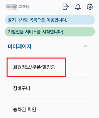 회원정보-쿠폰-할인증