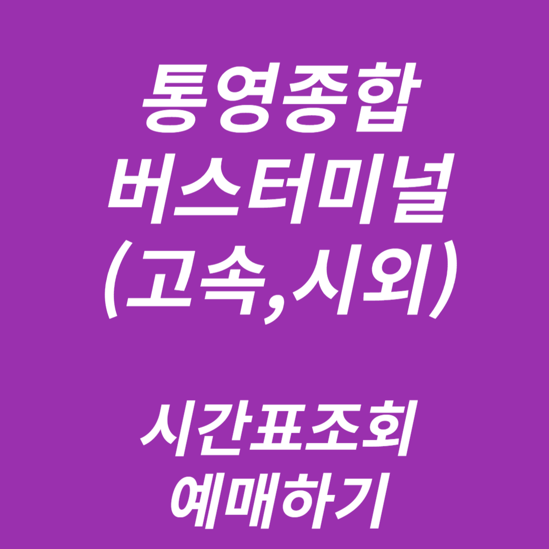통영종합버스터미널 시간표조회, 예매
