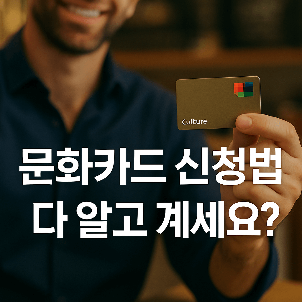 문화누리카드 신청방법