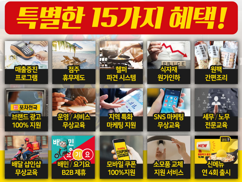 포차천국의 특별한 15가지 헤택