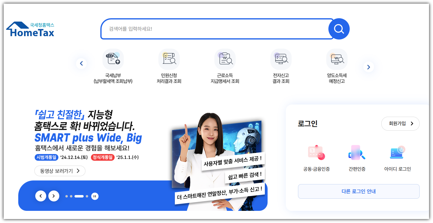 국세청 홈택스