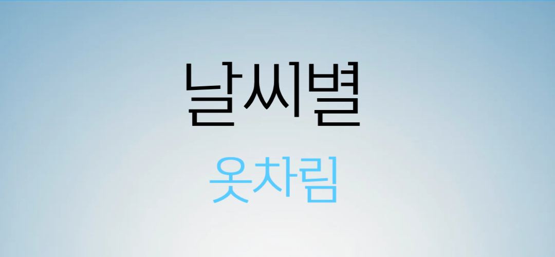 날씨별 옷차림 블로그 대표 이미지