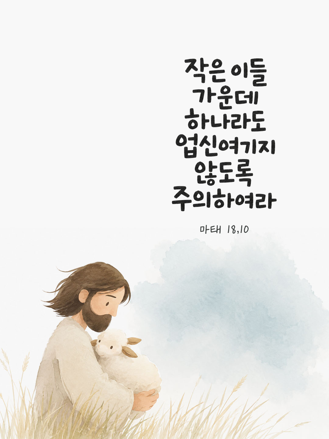 오늘 말씀카드 마태오복음 18장 10절 성경구절 이미지