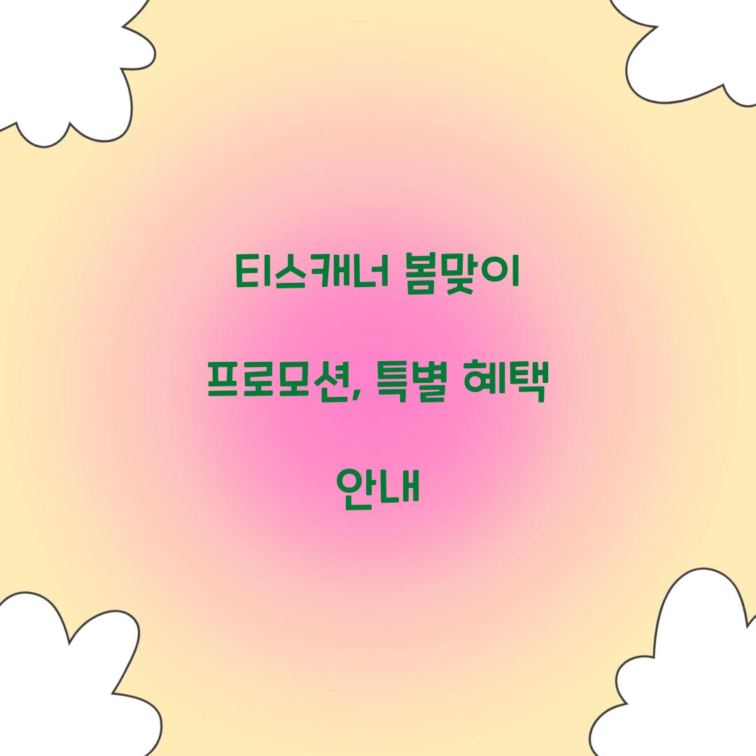 티스캐너 봄맞이 프로모션