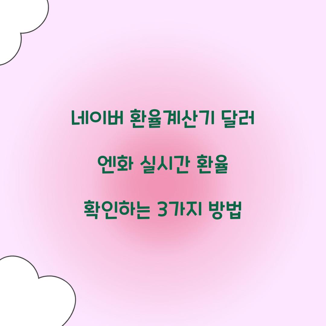 네이버 환율계산기 달러 엔화 실시간 환율